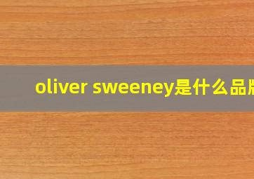 oliver sweeney是什么品牌